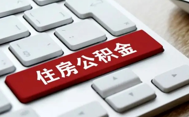 梨树县公积金代替提取是真的吗（梨树县公积金代取会不会被骗）